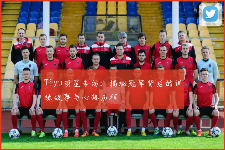Tiyu明星专访：揭秘冠军背后的训练故事与心路历程