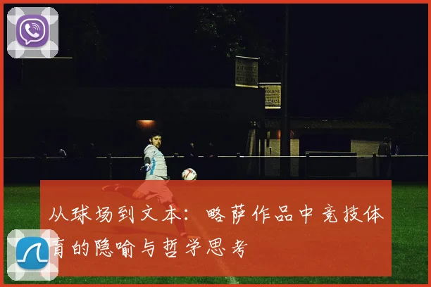 从球场到文本：略萨作品中竞技体育的隐喻与哲学思考