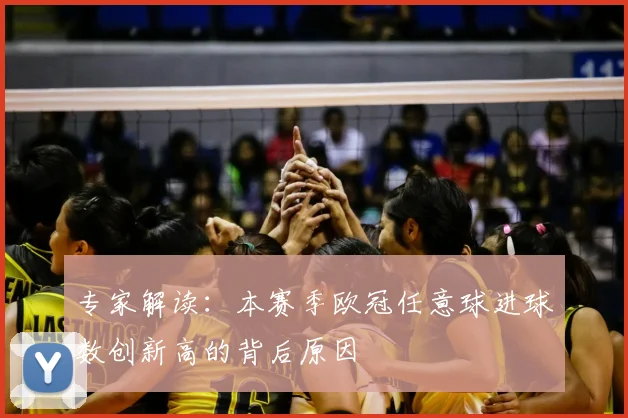 专家解读：本赛季欧冠任意球进球数创新高的背后原因