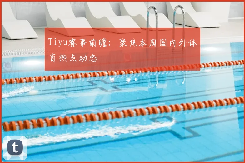 Tiyu赛事前瞻：聚焦本周国内外体育热点动态