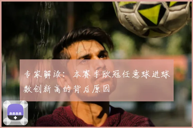 专家解读：本赛季欧冠任意球进球数创新高的背后原因